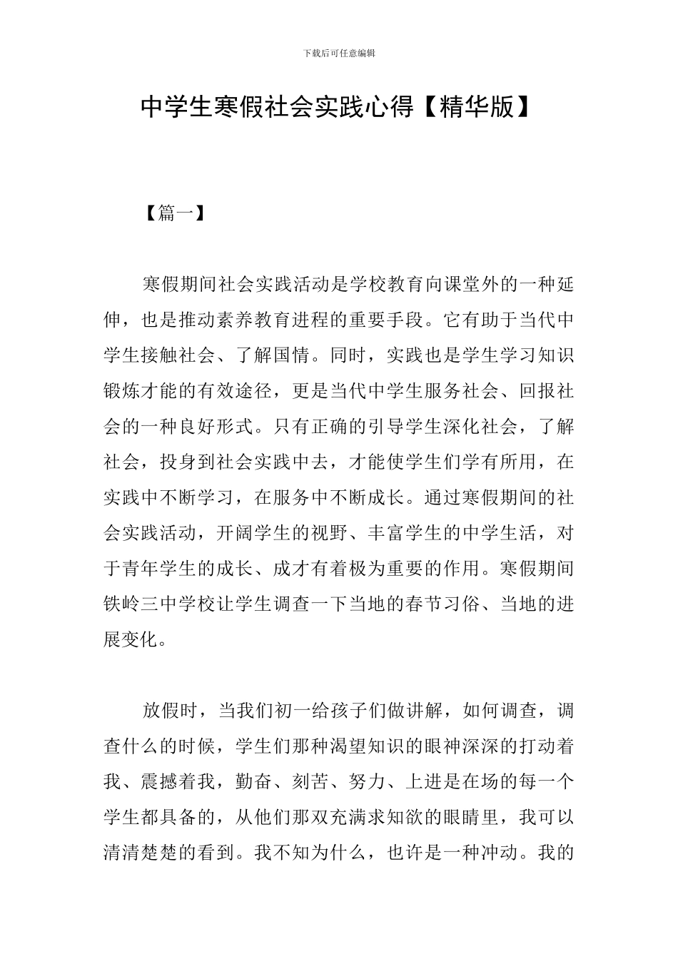 中学生寒假社会实践心得【精华版】_第1页