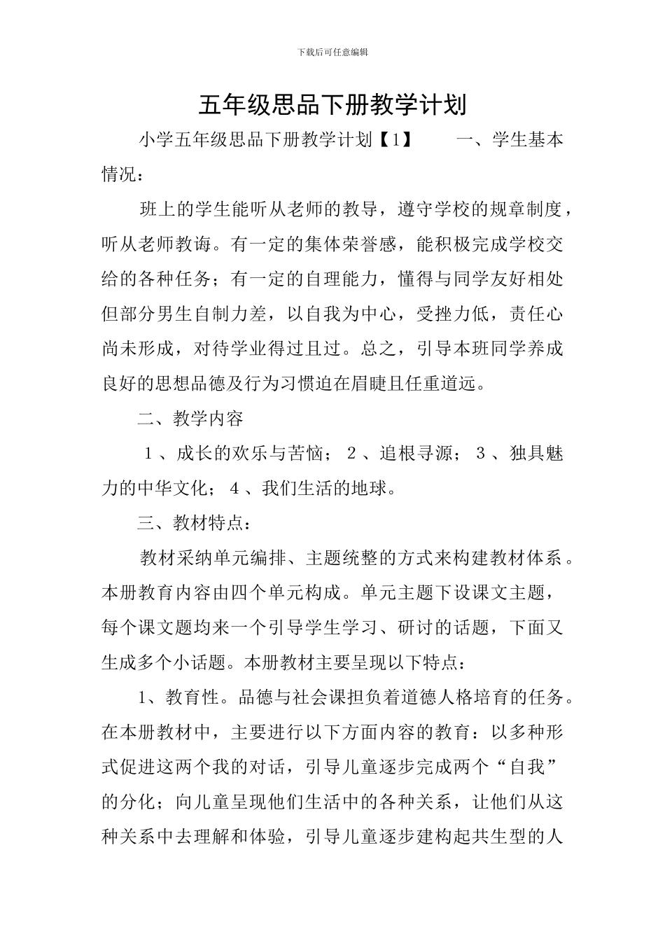 五年级思品下册教学计划_第1页