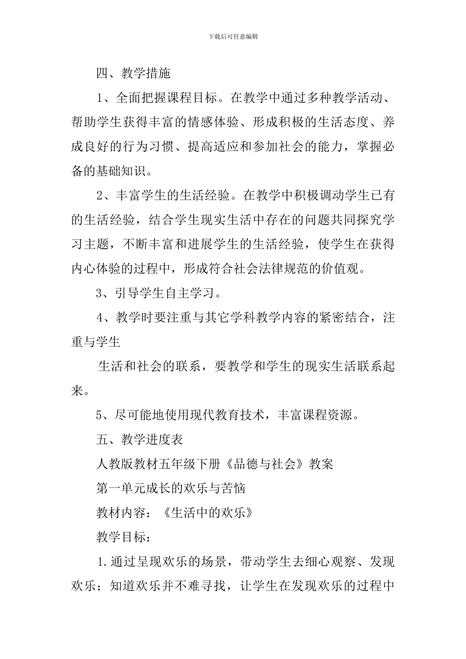 五年级思品下册教学计划_第3页