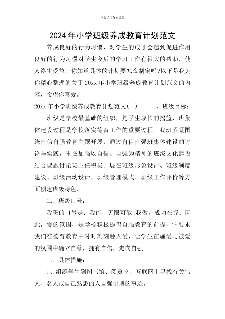 2024年小学班级养成教育计划范文_第1页