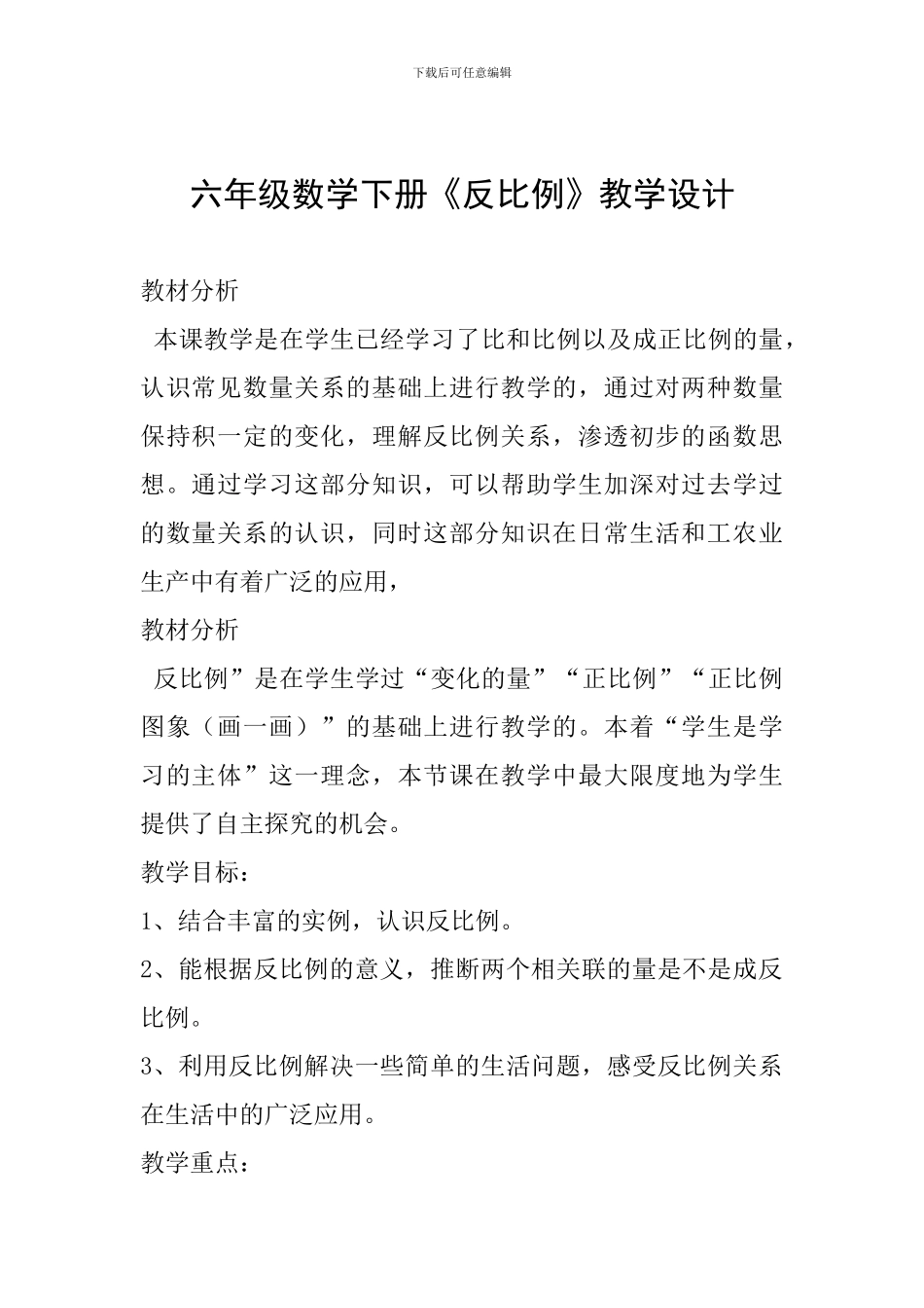 六年级数学下册《反比例》教学设计_第1页