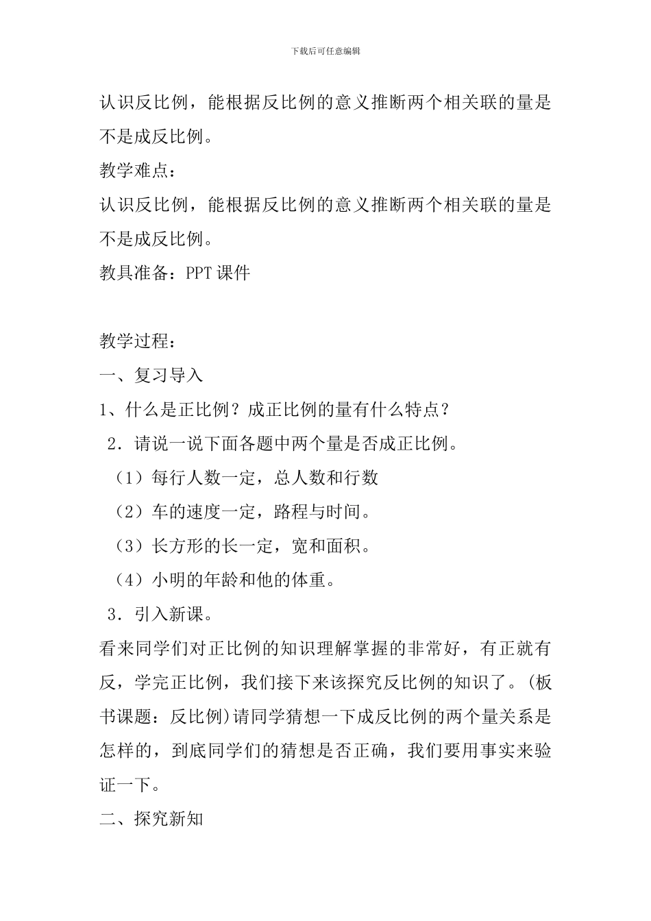 六年级数学下册《反比例》教学设计_第2页