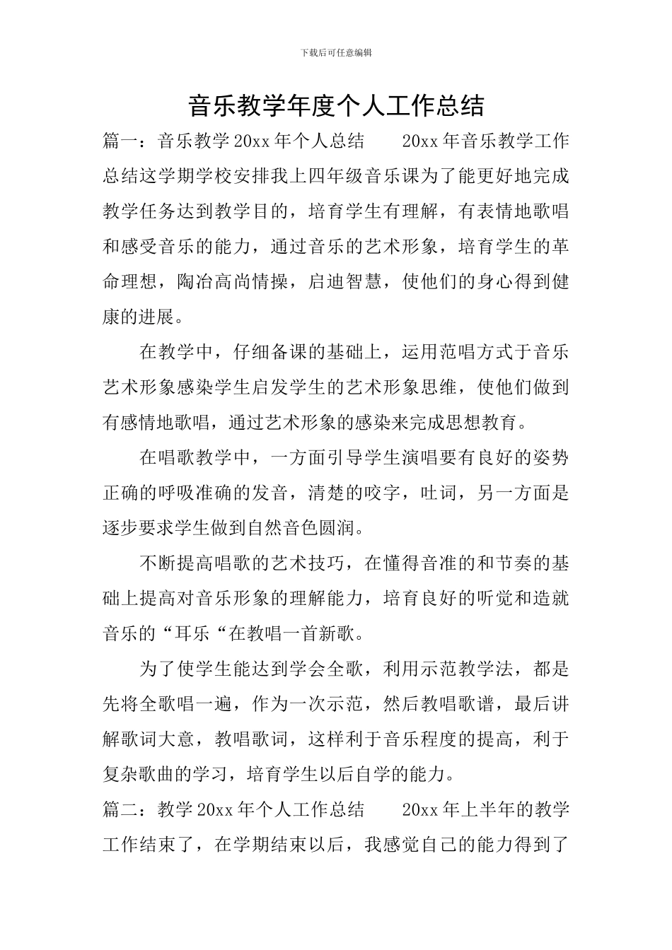 音乐教学年度个人工作总结_第1页