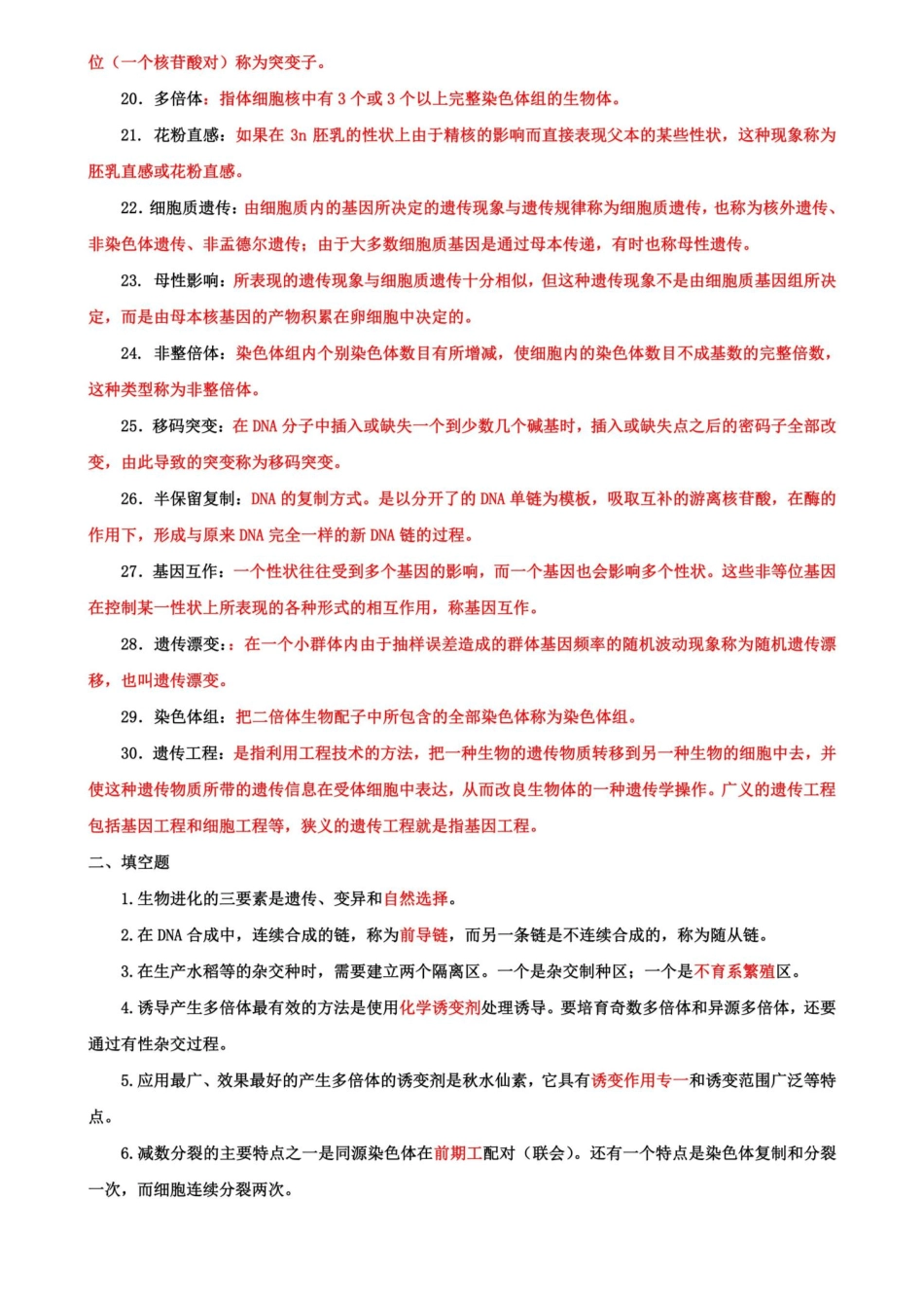 国家开放大学电大专科《遗传育种学》名词解释填空题题库及答案(试卷号_第2页