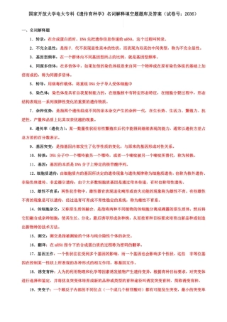 国家开放大学电大专科《遗传育种学》名词解释填空题题库及答案(试卷号
