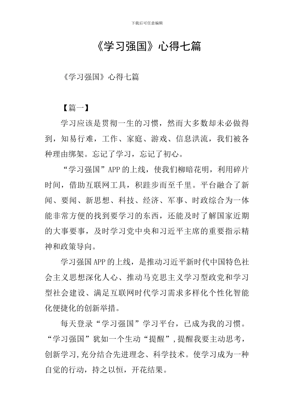 《学习强国》心得七篇_第1页