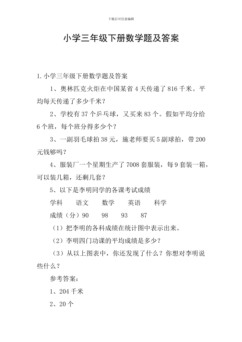 小学三年级下册数学题及答案_第1页