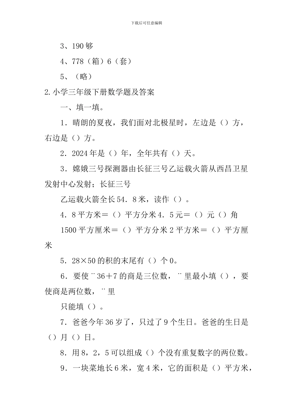 小学三年级下册数学题及答案_第2页