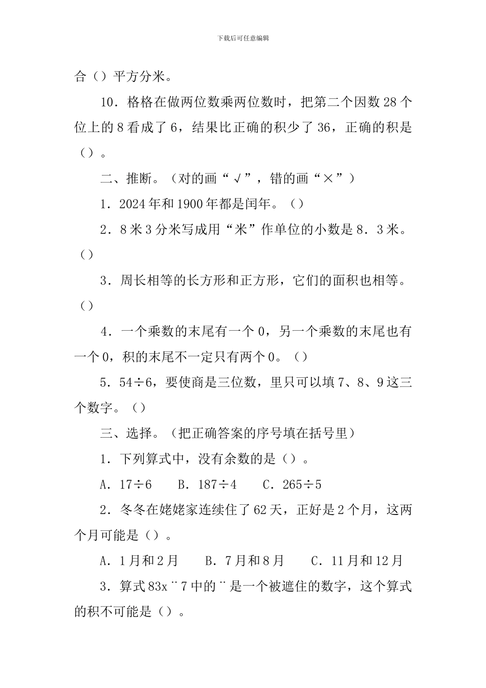 小学三年级下册数学题及答案_第3页