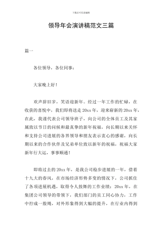 领导年会演讲稿范文三篇