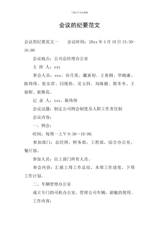 会议的纪要范文