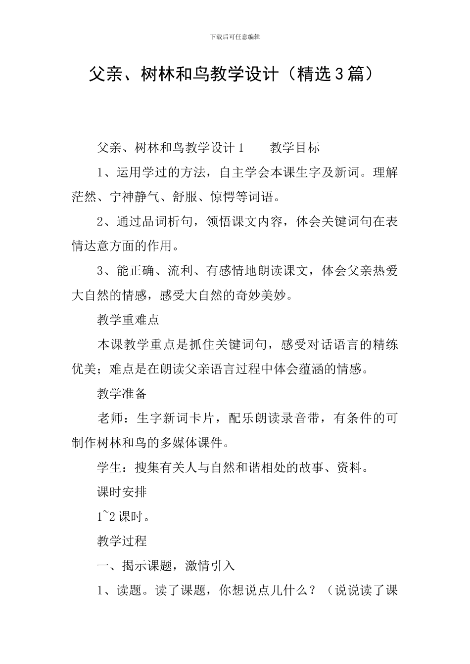 父亲、树林和鸟教学设计_第1页