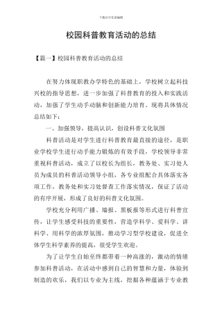 校园科普教育活动的总结