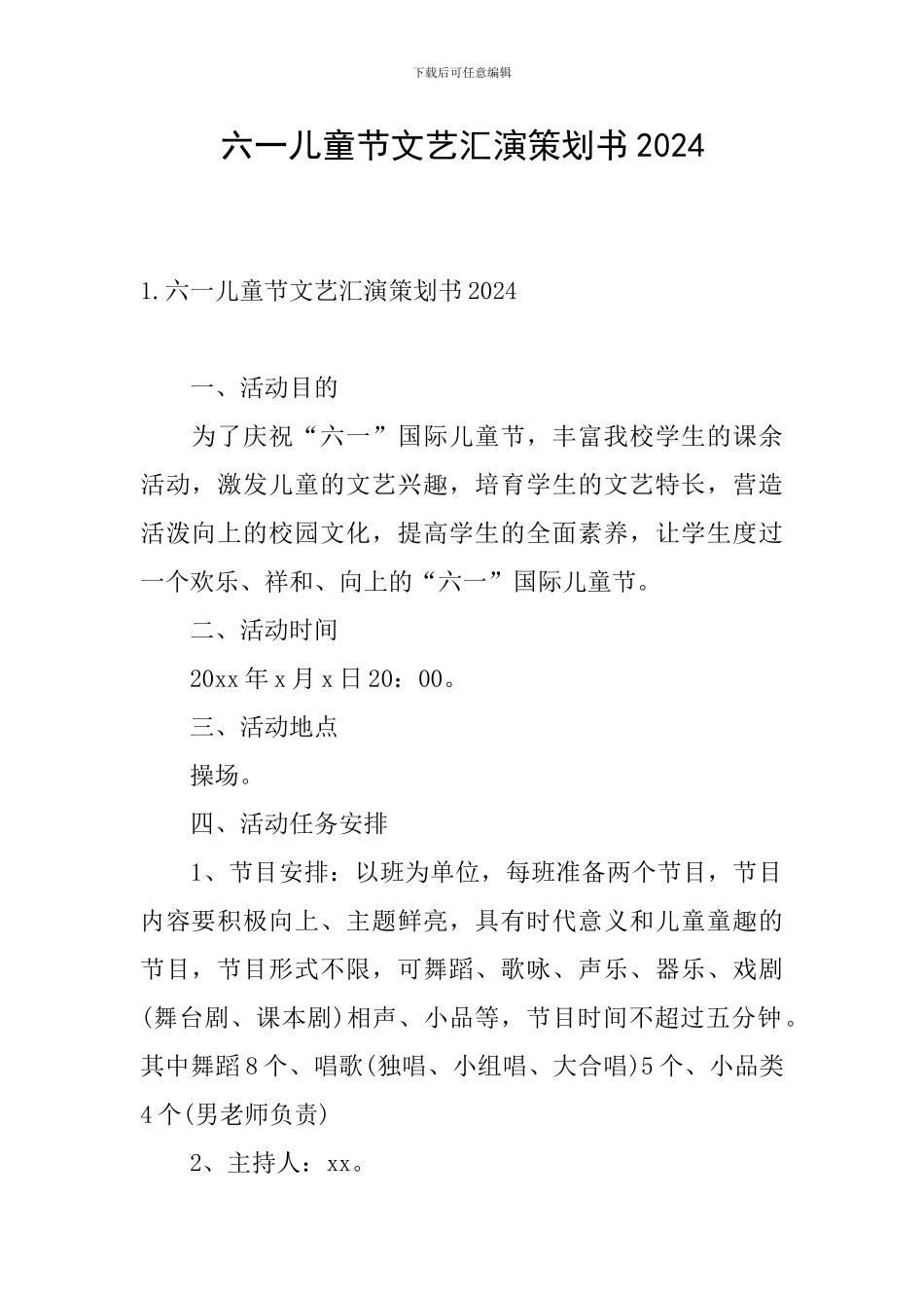 六一儿童节文艺汇演策划书2024_第1页