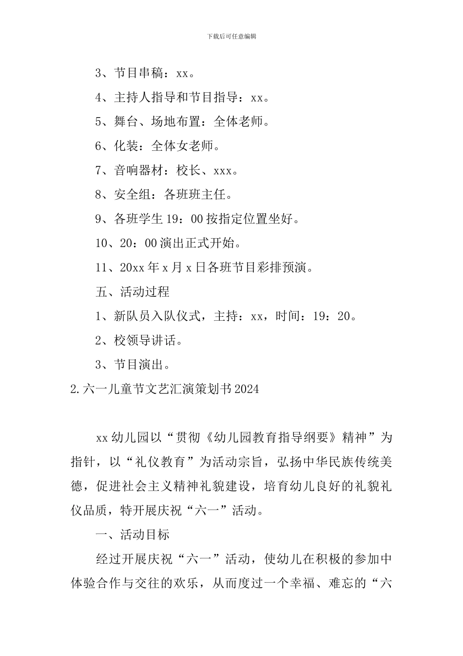 六一儿童节文艺汇演策划书2024_第2页