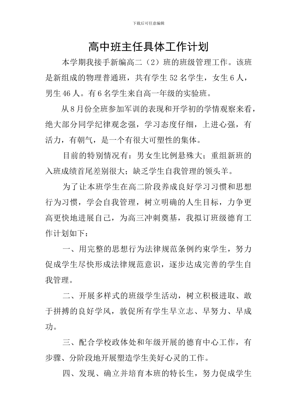 高中班主任具体工作计划_第1页