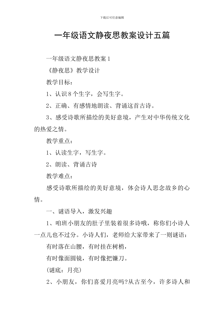 一年级语文静夜思教案设计五篇_第1页