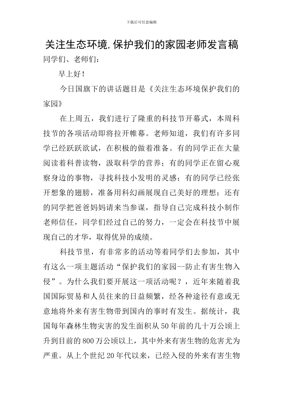 关注生态环境-保护我们的家园教师发言稿_第1页