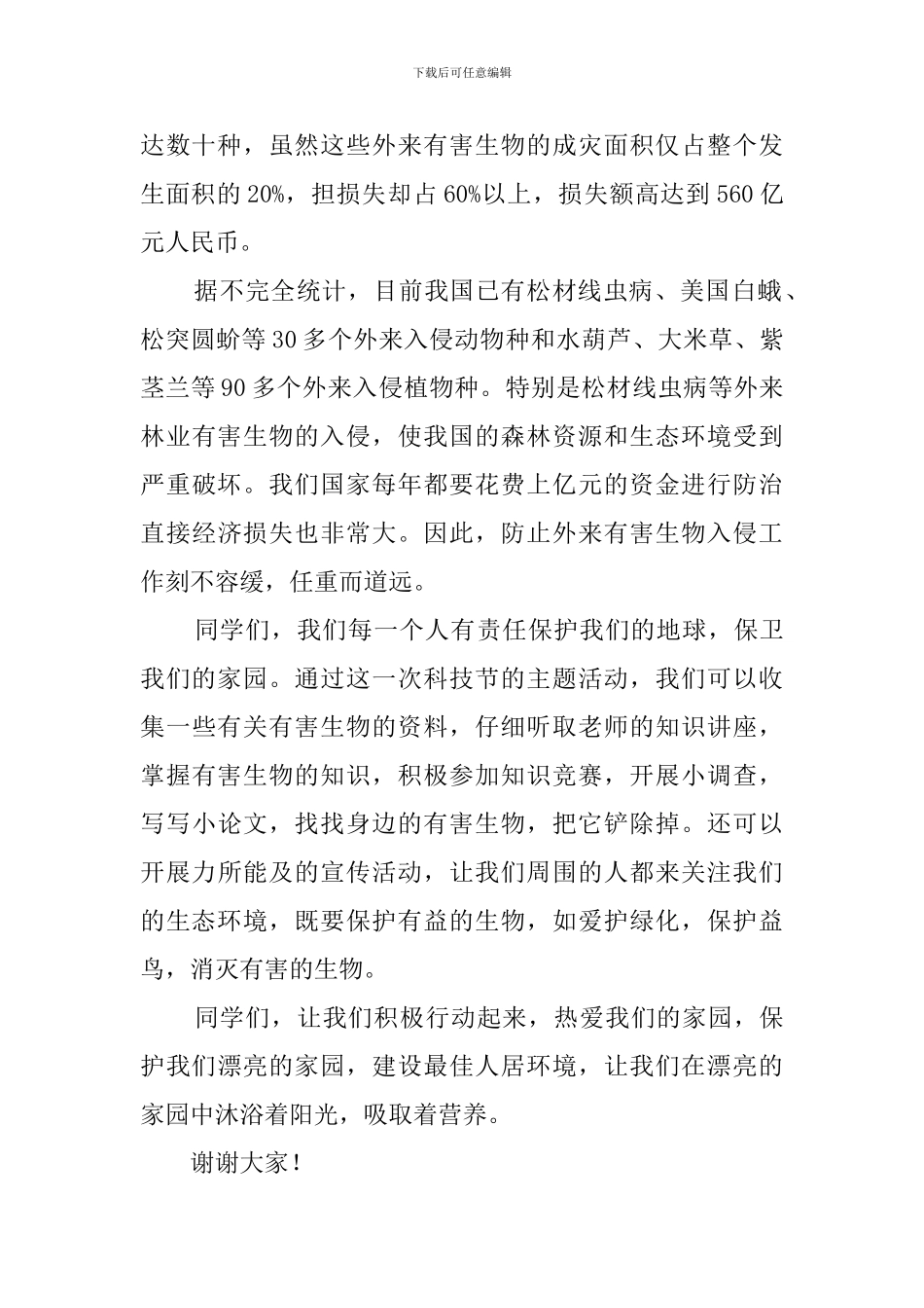 关注生态环境-保护我们的家园教师发言稿_第2页