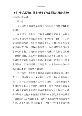 关注生态环境-保护我们的家园教师发言稿