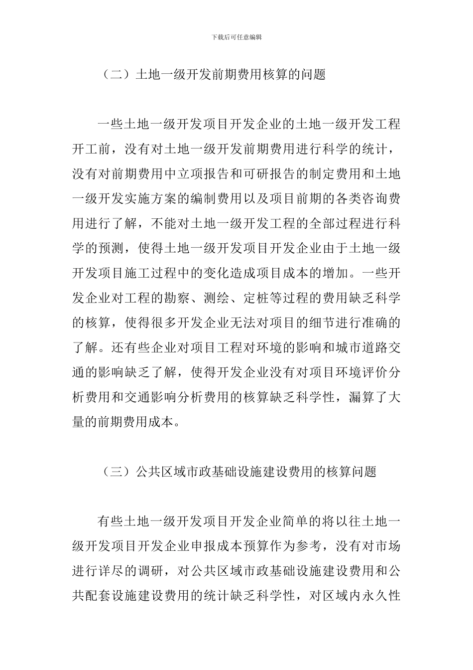土地一级开发成本核算论文_第2页