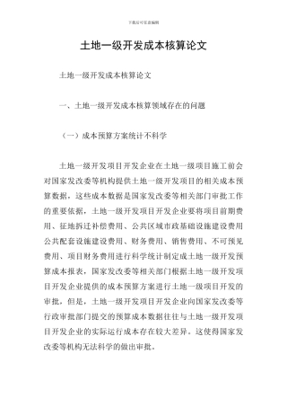 土地一级开发成本核算论文