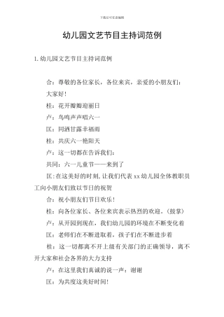 幼儿园文艺节目主持词范例