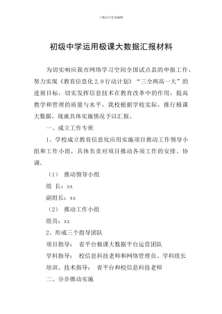 初级中学运用极课大数据汇报材料