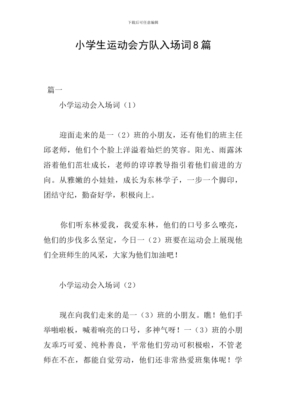 小学生运动会方队入场词8篇_第1页