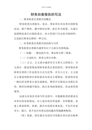 财务自查报告的写法