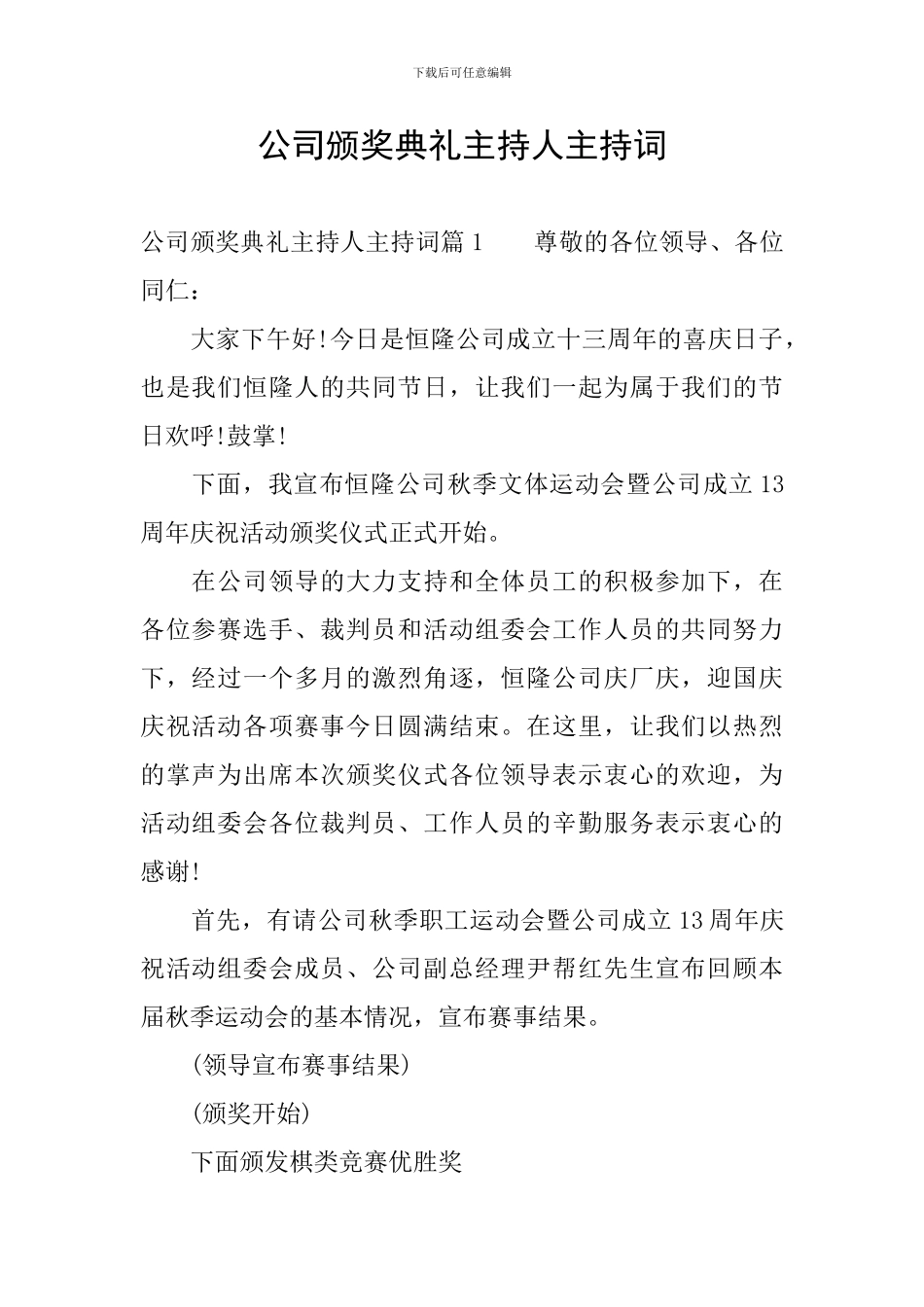 公司颁奖典礼主持人主持词_第1页