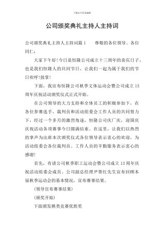 公司颁奖典礼主持人主持词