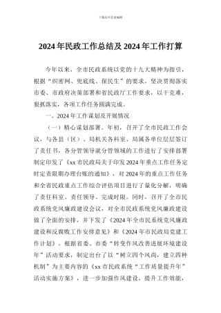 2024年民政工作总结及2024年工作打算