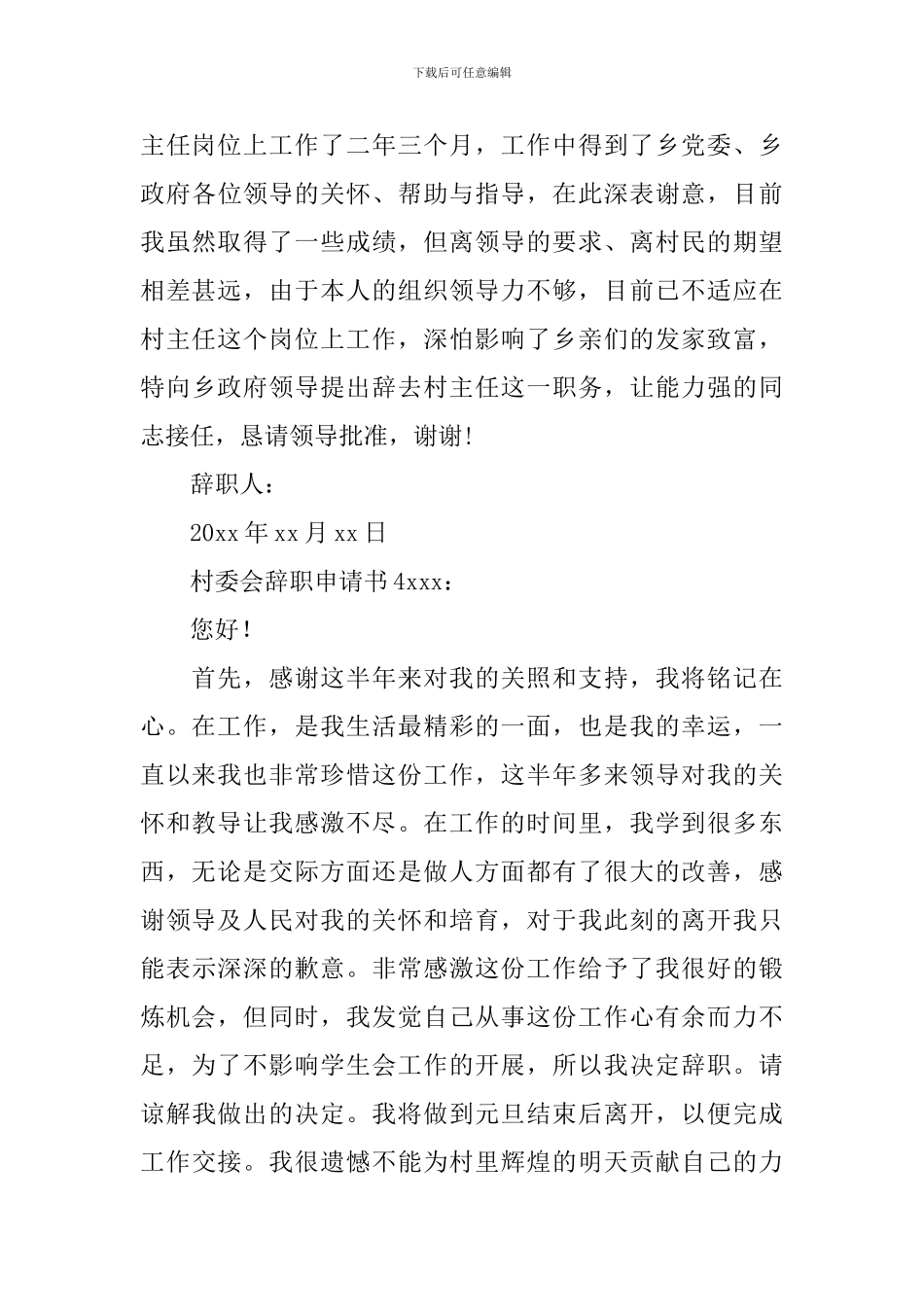村委会辞职申请书_第3页