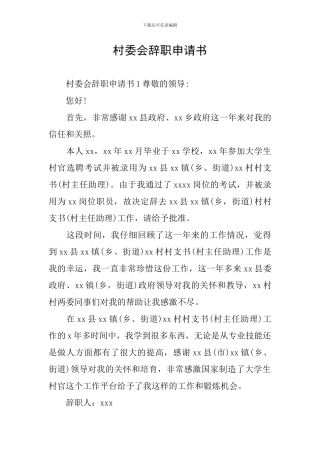 村委会辞职申请书