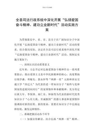 全县司法行政系统中深入开展“弘扬爱国奋斗精神、建功立业新时代”活动实施方案