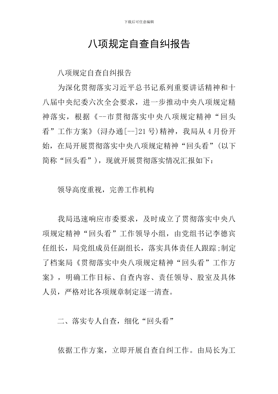 八项规定自查自纠报告_第1页