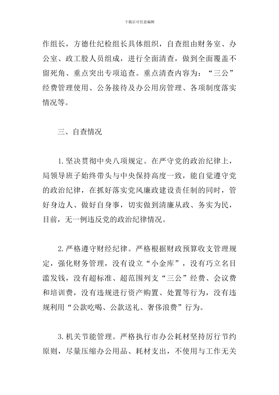 八项规定自查自纠报告_第2页