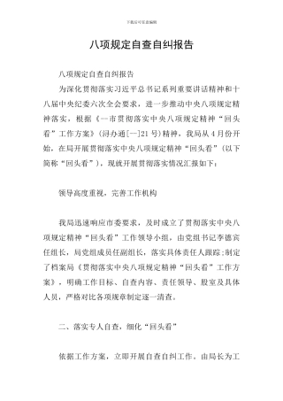 八项规定自查自纠报告
