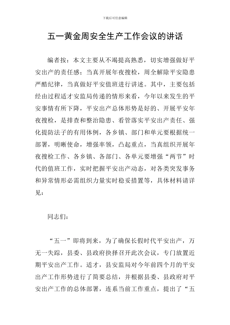 五一黄金周安全生产工作会议的讲话_第1页