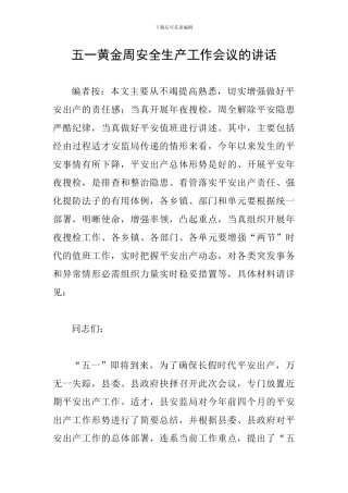 五一黄金周安全生产工作会议的讲话