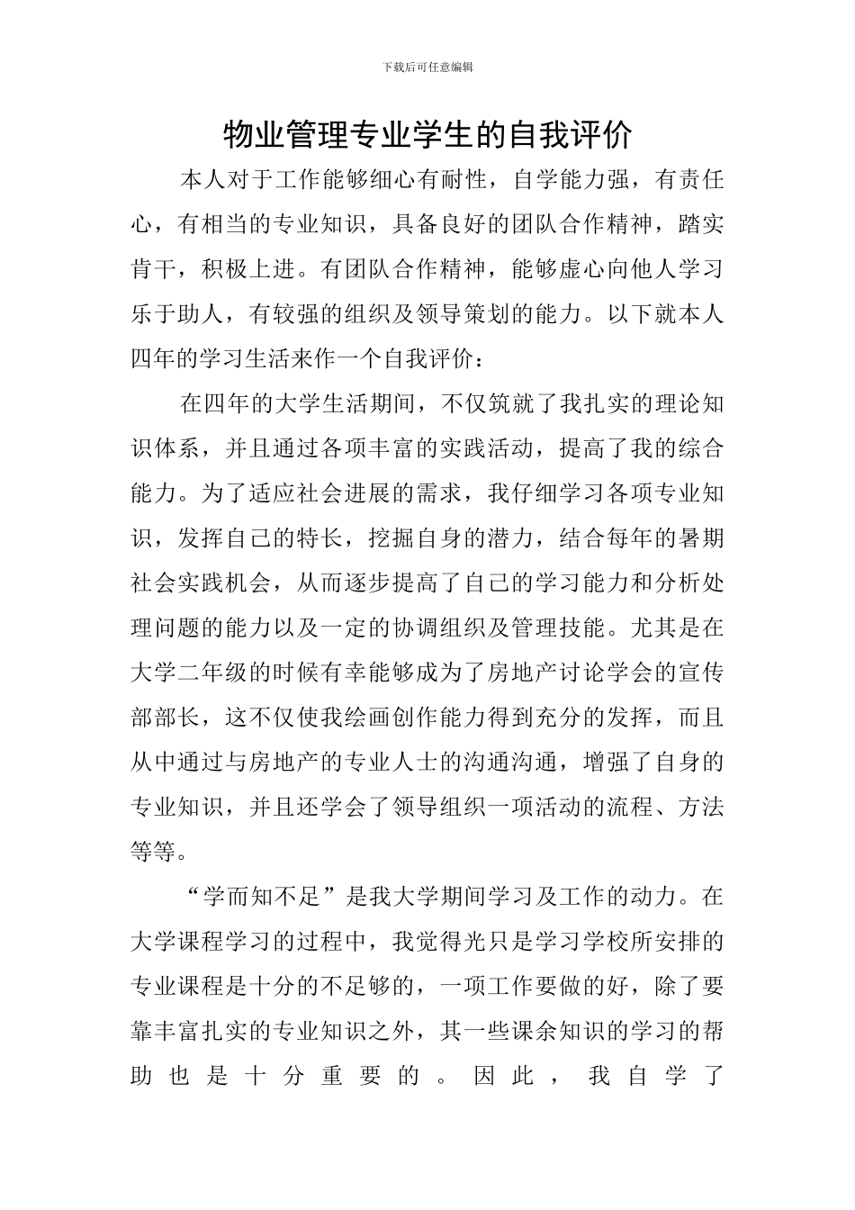 物业管理专业学生的自我评价_第1页