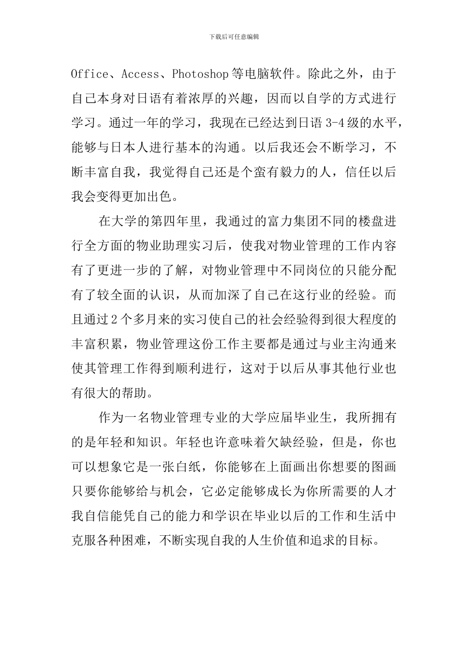 物业管理专业学生的自我评价_第2页