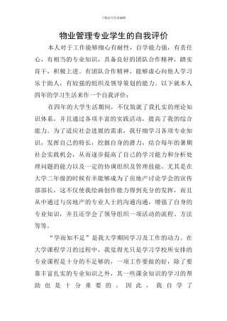 物业管理专业学生的自我评价