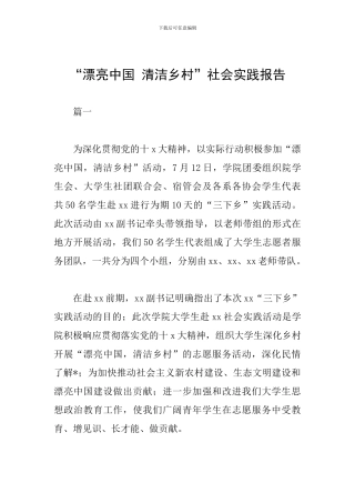 “美丽中国-清洁乡村”社会实践报告