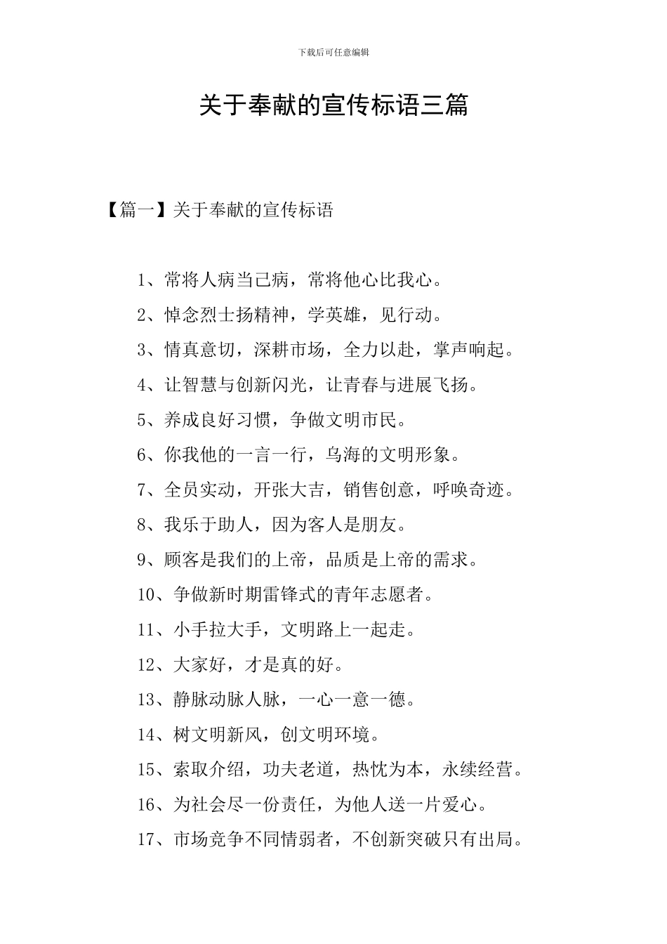 关于奉献的宣传标语三篇_第1页