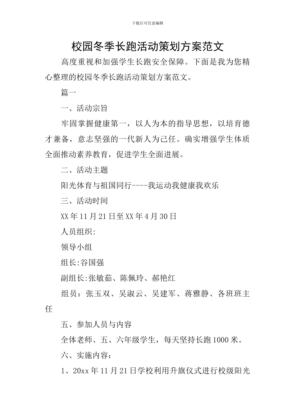 校园冬季长跑活动策划方案范文_第1页