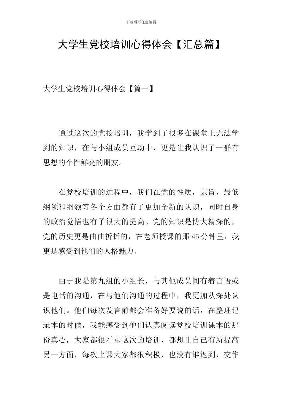 大学生党校培训心得体会_第1页