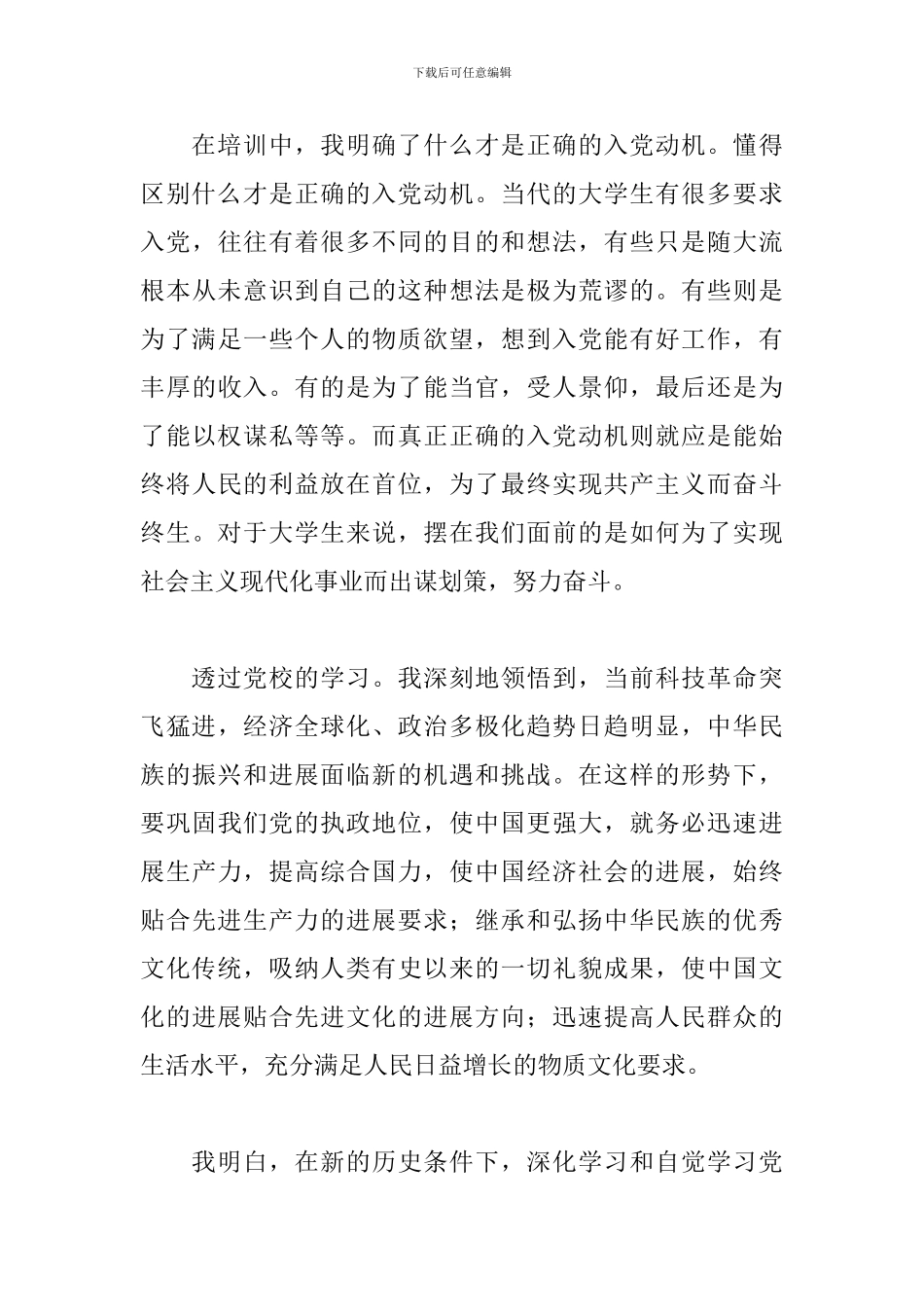 大学生党校培训心得体会_第3页