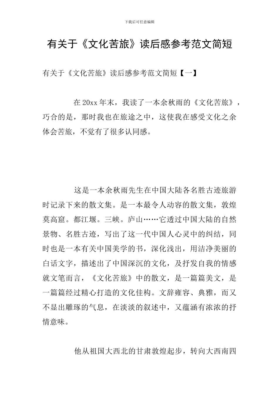 有关于《文化苦旅》读后感参考范文简短_第1页